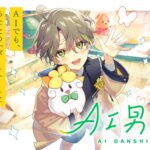 あなたに寄り添うAIキャラクタープロジェクト「AI男子」カナタ　　公式LINEサービス開始のお知らせ