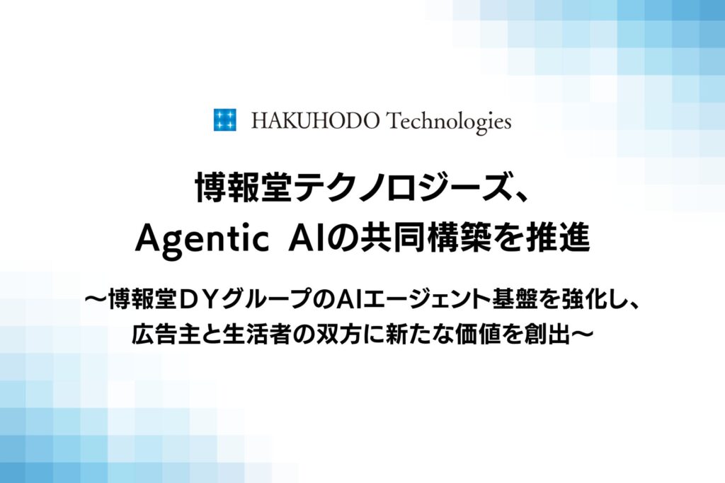 博報堂テクノロジーズ、Agentic AIの共同構築を推進
