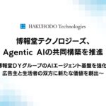 博報堂テクノロジーズ、Agentic AIの共同構築を推進