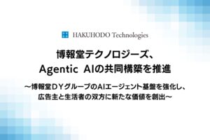博報堂テクノロジーズ、Agentic AIの共同構築を推進