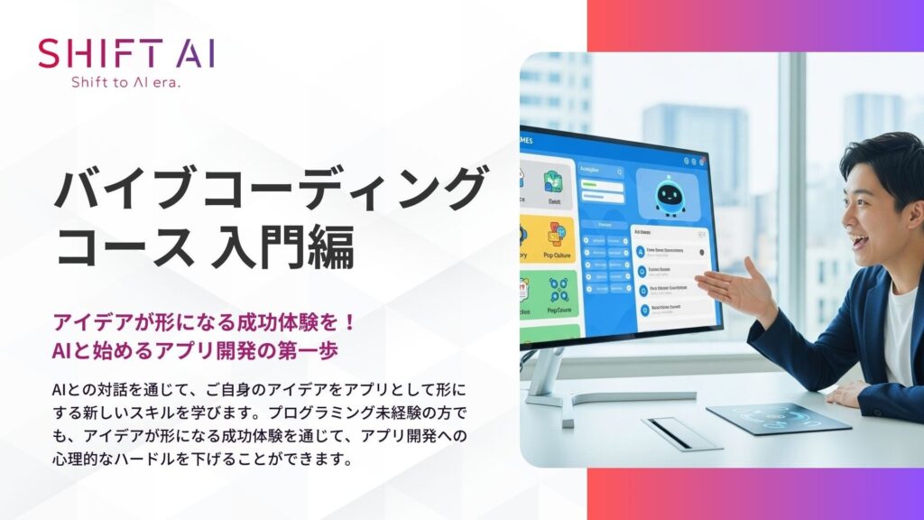 SHIFT AI for Biz 2025年9月30日新たに「バイブコーディング」に関する教育コンテンツを提供開始