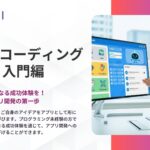 SHIFT AI for Biz 2025年9月30日新たに「バイブコーディング」に関する教育コンテンツを提供開始