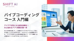 SHIFT AI for Biz 2025年9月30日新たに「バイブコーディング」に関する教育コンテンツを提供開始