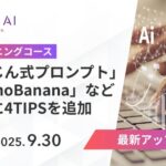 SHIFT AI for Biz、まじん式プロンプト、NanoBananaなど注目の最新のテクニックを深堀り解説