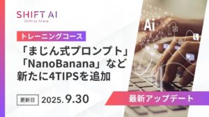 SHIFT AI for Biz、まじん式プロンプト、NanoBananaなど注目の最新のテクニックを深堀り解説