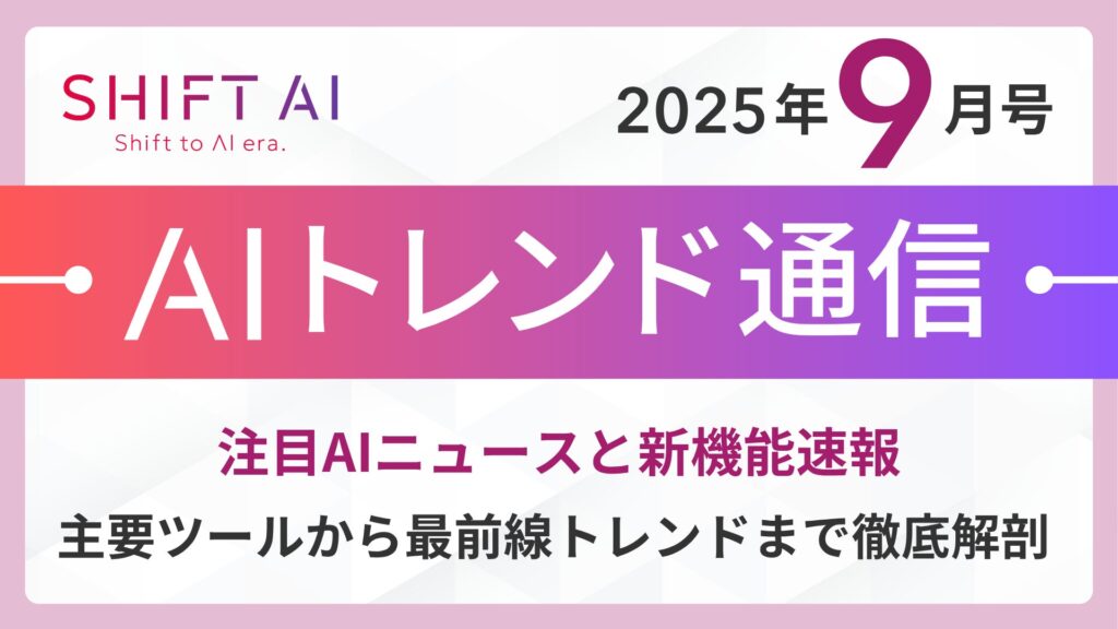 ＜2025 AIトレンド通信 9月号＞注目AIニュースと新機能速報