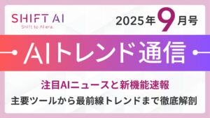 ＜2025 AIトレンド通信 9月号＞注目AIニュースと新機能速報