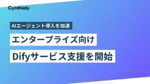 Cynthialy、AIエージェントを加速│エンタープライズ向けDify導入支援サービスを開始