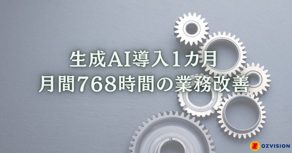 生成AI導入1カ月で利用率92%、月間768時間の業務改善