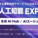 【Algomatic】国内最大級のAI技術展示会「AI・人工知能 EXPO【秋】」に出展