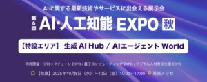 【Algomatic】国内最大級のAI技術展示会「AI・人工知能 EXPO【秋】」に出展