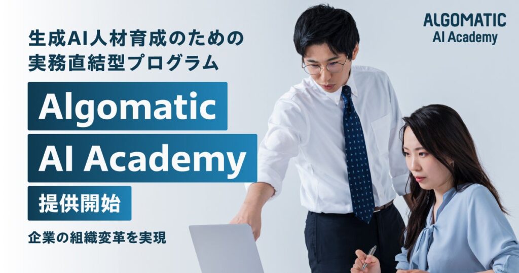 【Algomatic】企業の業務変革を実現する生成AI人材育成のための実務直結型プログラム『Algomatic AI Academy』を提供を開始