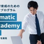 【Algomatic】企業の業務変革を実現する生成AI人材育成のための実務直結型プログラム『Algomatic AI Academy』を提供を開始