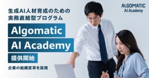 【Algomatic】企業の業務変革を実現する生成AI人材育成のための実務直結型プログラム『Algomatic AI Academy』を提供を開始