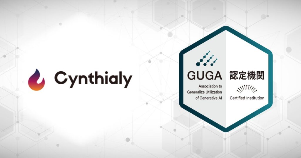 GUGA、法人向けの生成AI人材育成・定着化支援を行うCynthialyが企画・開発した講座を「生成AIパスポート」の試験対策講座として認定