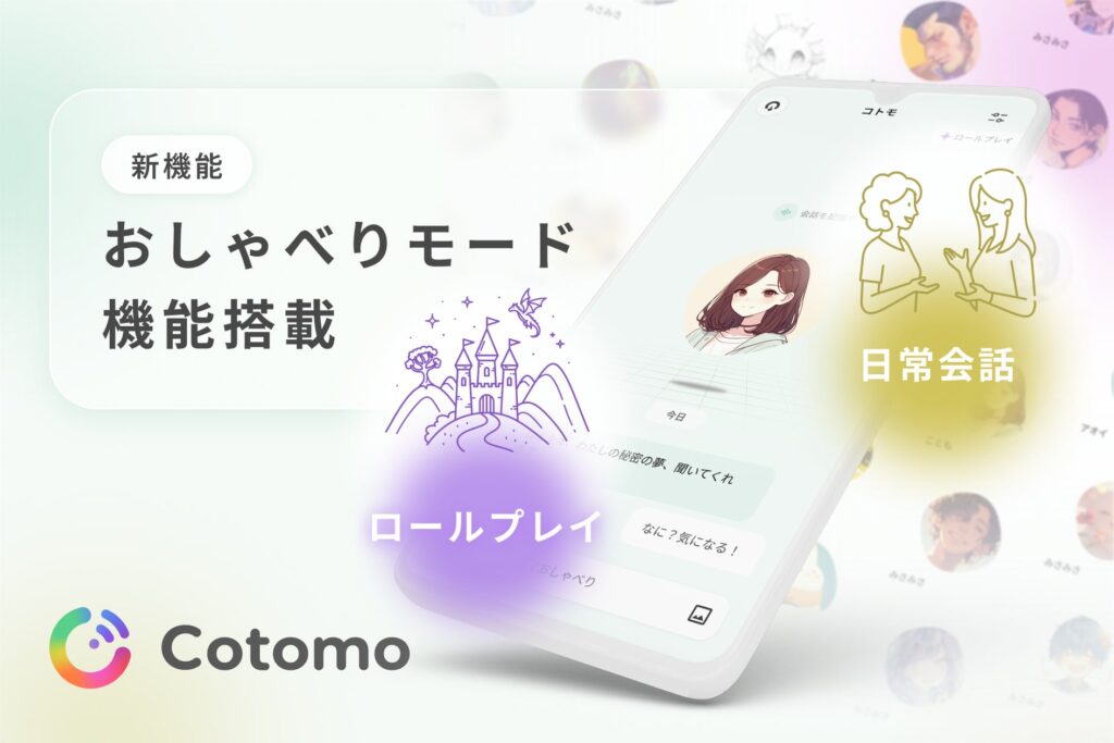 おしゃべりAI「Cotomo」、新機能「おしゃべりモード」を正式リリース