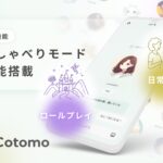 おしゃべりAI「Cotomo」、新機能「おしゃべりモード」を正式リリース