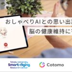 おしゃべりAIが高齢者の脳の健康維持を支える可能性、新たな科学的知見
