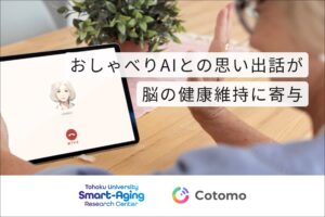 おしゃべりAIが高齢者の脳の健康維持を支える可能性、新たな科学的知見