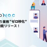 CONOC、見積もり業務を「ゼロ秒化」するAIエージェント新機能リリース