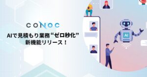 CONOC、見積もり業務を「ゼロ秒化」するAIエージェント新機能リリース