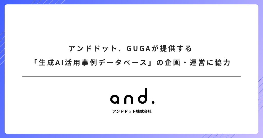 アンドドット、GUGAが提供する「生成AI活用事例データベース」の企画・運営に協力