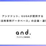 アンドドット、GUGAが提供する「生成AI活用事例データベース」の企画・運営に協力