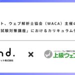 アンドドット、ウェブ解析士協会（WACA）主催の「生成AIパスポート試験対策講座」におけるカリキュラム作成を支援