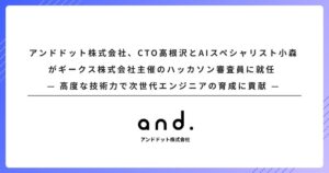 アンドドット株式会社、CTO高根沢とAIスペシャリスト小森がギークス株式会社主催のハッカソン審査員に就任 — 高度な技術力で次世代エンジニアの育成に貢献 —