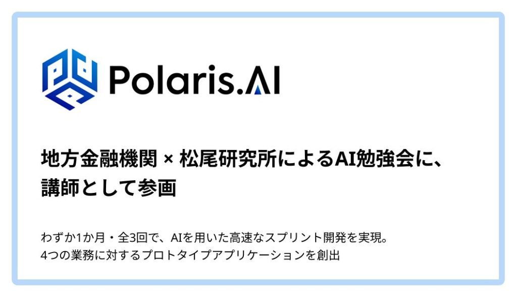 地方金融機関 × 松尾研究所によるAI勉強会にて、Polaris.AIが講師として参画。経営課題の解像度向上からプロトタイプ開発までを短期で伴走支援
