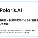 地方金融機関 × 松尾研究所によるAI勉強会にて、Polaris.AIが講師として参画。経営課題の解像度向上からプロトタイプ開発までを短期で伴走支援