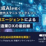 【9/30(火)14時より！】Polaris.AI × 内田洋行 で、製造業DXをテーマにした共同ウェビナーを開催！生成AIが拓く次世代スマートファクトリー ～AIエージェントによる製造業DXの最前線