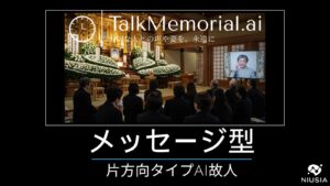 故人の声で「ありがとう」を伝える。AI故人サービス『TalkMemorial.ai』に片方向メッセージ型が新登場