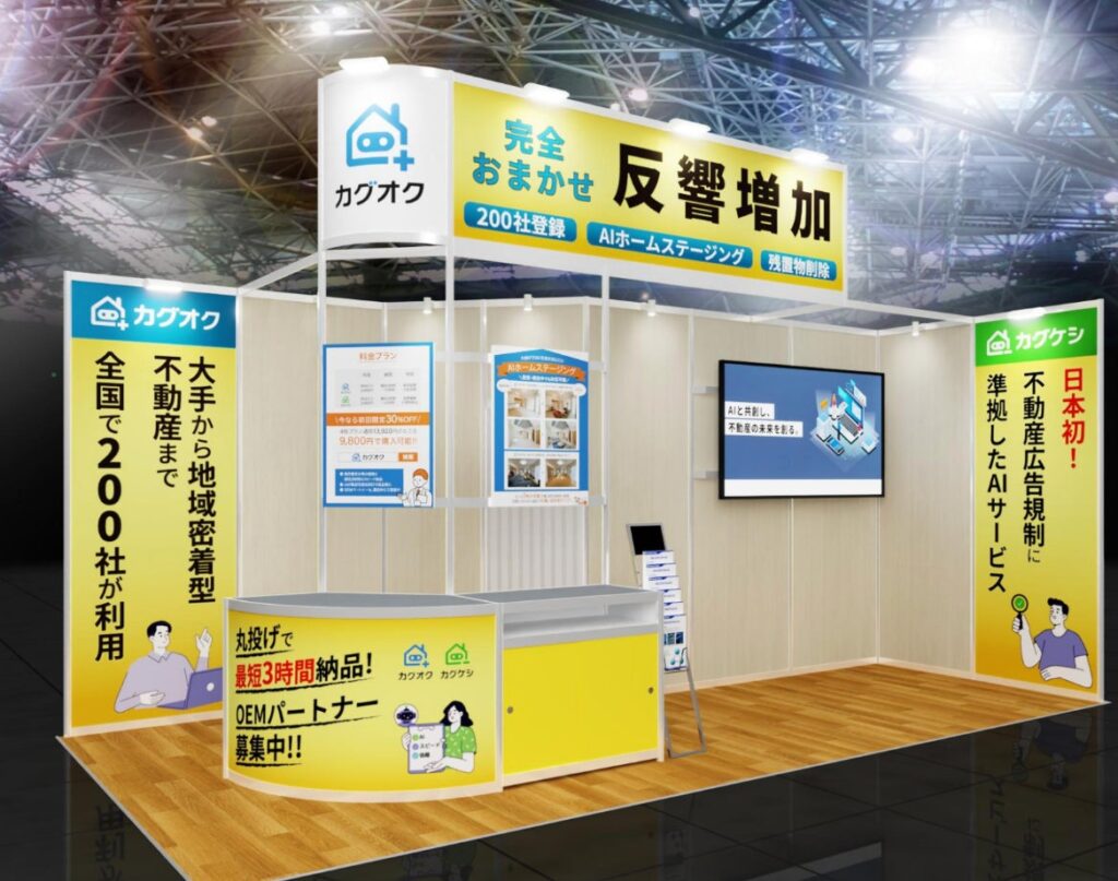 AI写真加工サービス「カグオク」「カグケシ」、賃貸住宅フェア2025東京に初出展