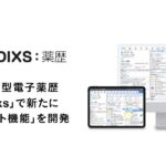 メドレー、クラウド型電子薬歴「Medixs」で新たに「AIアシスト機能」を開発