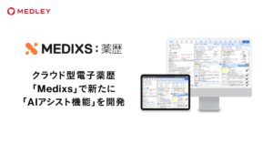 メドレー、クラウド型電子薬歴「Medixs」で新たに「AIアシスト機能」を開発