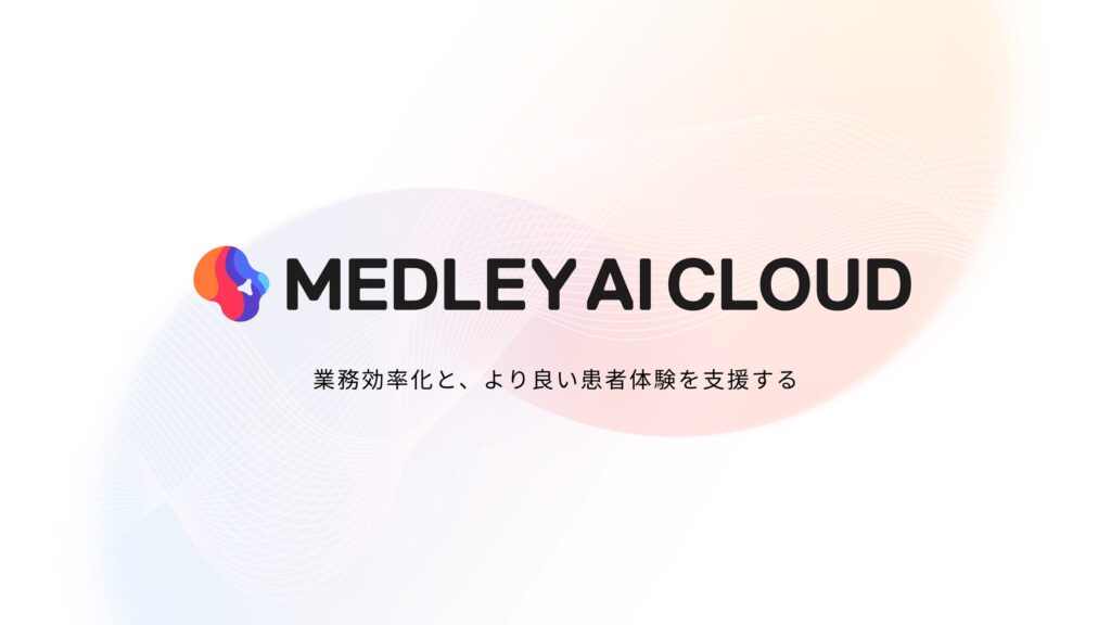 メドレー、医療プラットフォーム事業のプロダクト群を束ね「MEDLEY AI CLOUD」としてブランドリニューアル