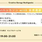 日本酒AIハッカソン with 金虎酒造 を開催します！