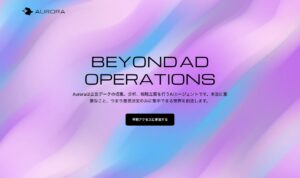 マーケターの分析工数を最大70%削減｜広告AIエージェント『Aurora』β版、事前受付開始