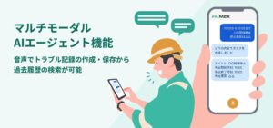 現場にとけ込む設備保全アプリ「M2X」、AIエージェント機能(β版)をリリース