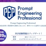 「Prompt Engineering Professional検定」に、「AIエージェント」と「コンテキストエンジニアリング」を新章追加