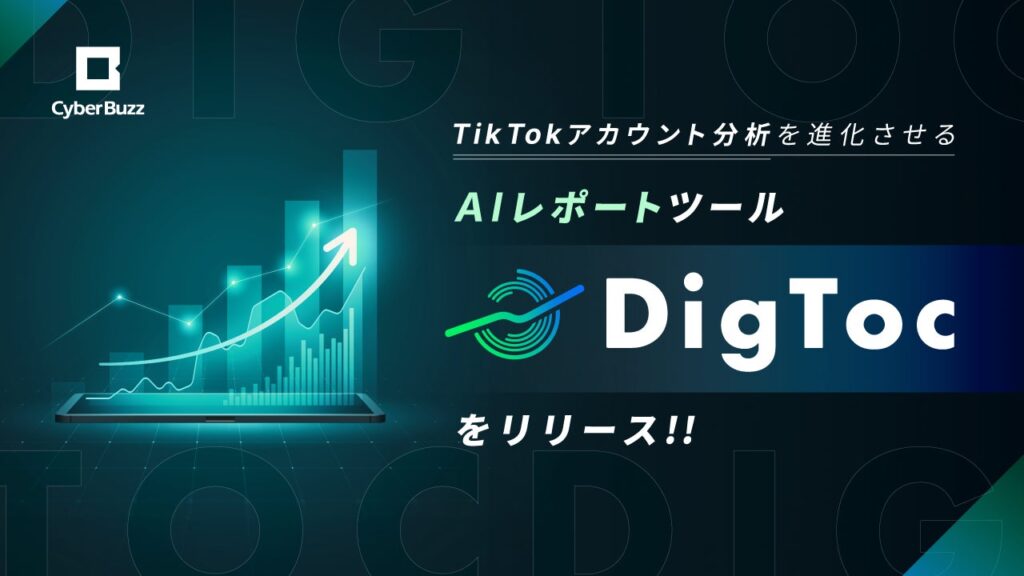 サイバー・バズ、TikTokアカウント分析を進化させるAIレポートツール「DigToc」をリリース