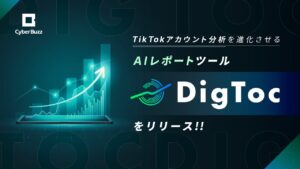サイバー・バズ、TikTokアカウント分析を進化させるAIレポートツール「DigToc」をリリース