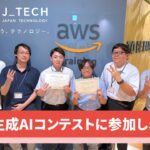 株式会社ジェイテック、生成AIコンテストに参加