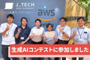 株式会社ジェイテック、生成AIコンテストに参加
