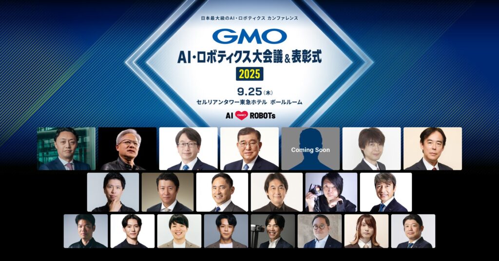 産官学一体で挑む!日本をAI・ロボティクス大国へ2025年9月25日開催「GMO AI・ロボティクス大会議&表彰式 2025」追加登壇者・プログラムを公開【GMOインターネットグループ】