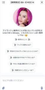 アイユニバース、日本一高単価のアイリスト「いちご」の知識を学習したAIを期間限定で提供