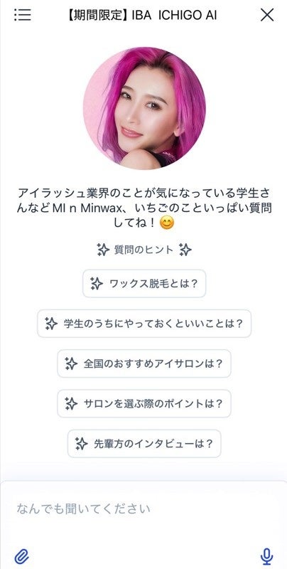 アイユニバース、日本一高単価のアイリスト「いちご」の知識を学習したAIを期間限定で提供