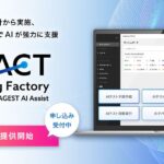 AGEST、AI機能を標準搭載した独自のテスト管理ツール「TFACT」を正式リリース