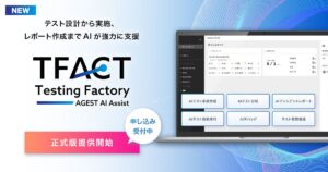 AGEST、AI機能を標準搭載した独自のテスト管理ツール「TFACT」を正式リリース